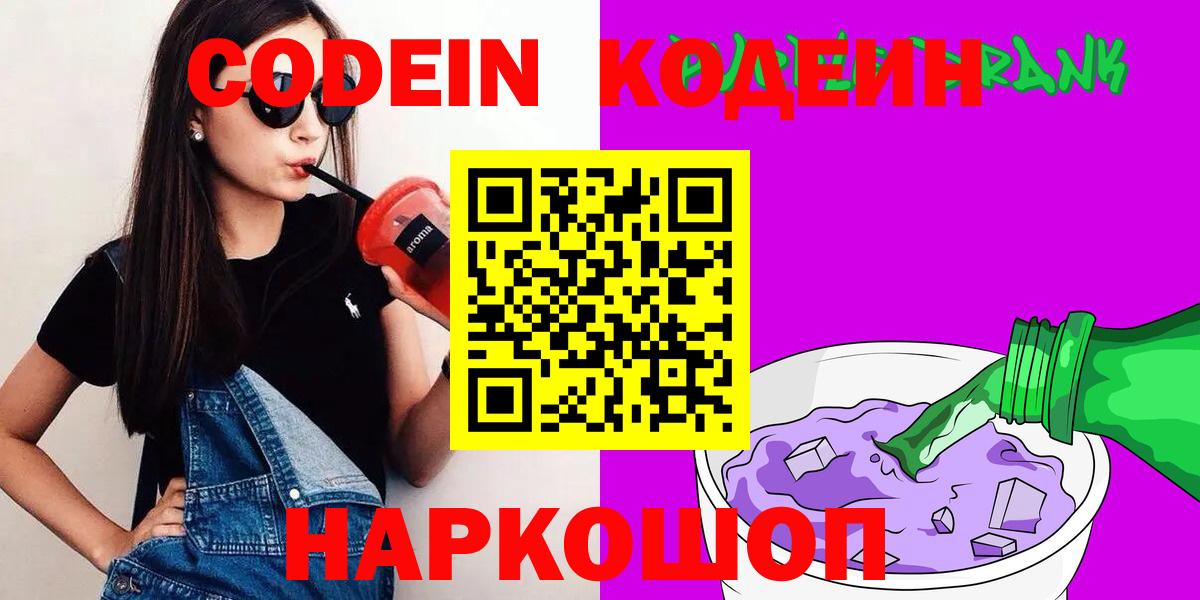 Кодеиновый сироп Lean Purple Drank  Вход с VPN  Кимовск 